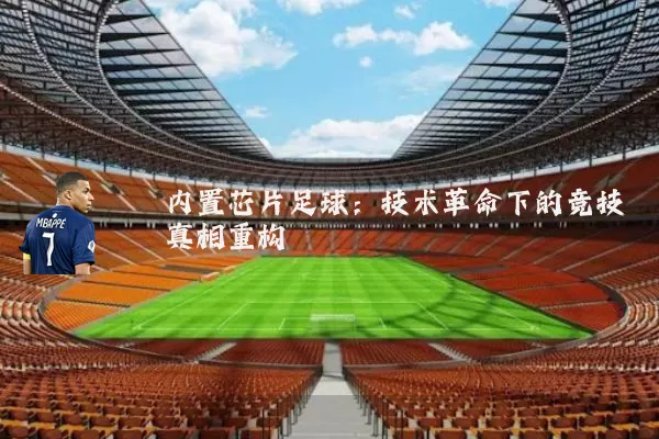 内置芯片足球:技术革命下的竞技真相重构