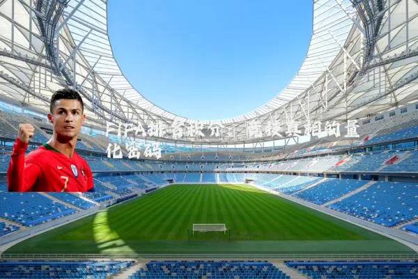 FIFA排名积分:竞技真相的量化密码