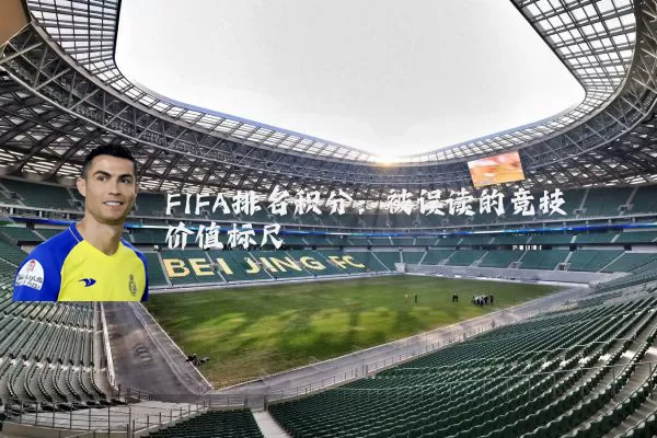 FIFA排名积分:被误读的竞技价值标尺