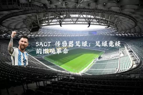SAOT 传感器足球:足球竞技的微观革命