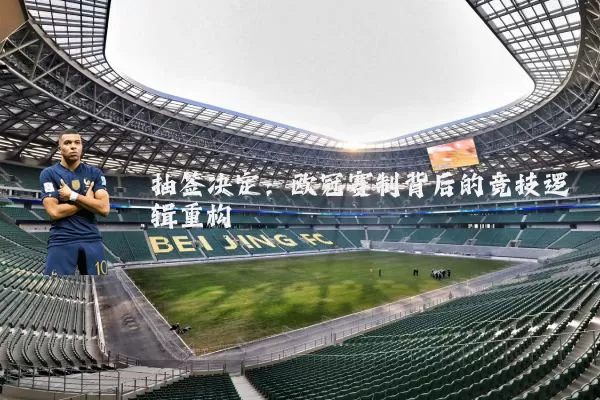 抽签决定:欧冠赛制背后的竞技逻辑重构