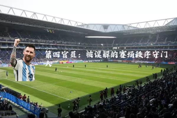 第四官员：被误解的赛场秩序守门人