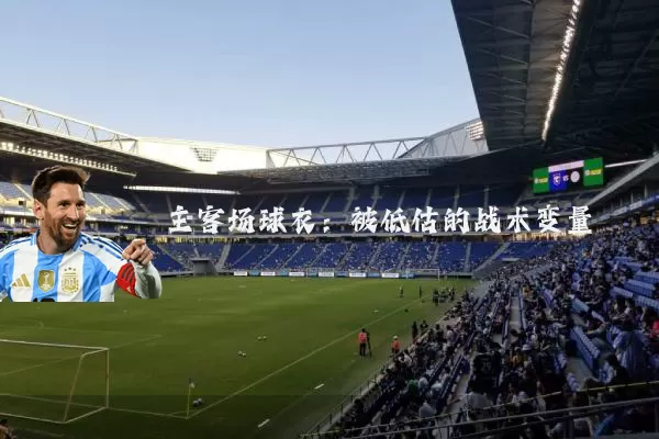 主客场球衣:被低估的战术变量