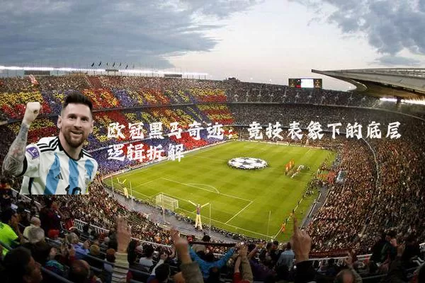 欧冠黑马奇迹:竞技表象下的底层逻辑拆解
