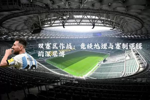 双赛区作战:竞技地理与赛制逻辑的深层博弈
