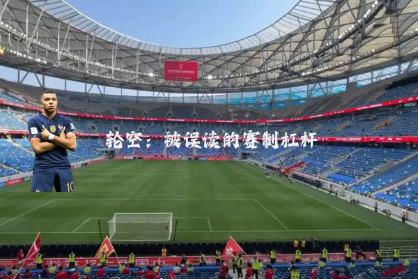 轮空:被误读的赛制杠杆