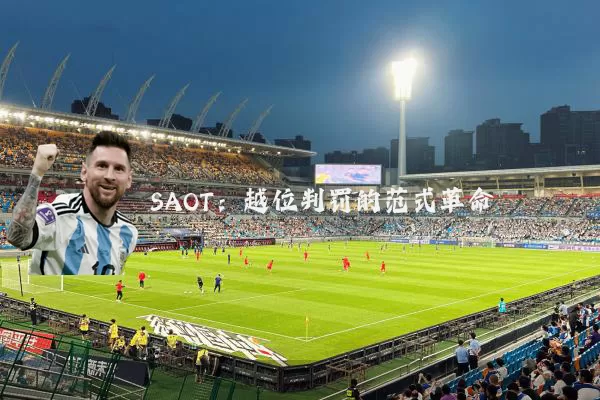 SAOT:越位判罚的范式革命