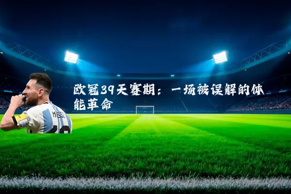 欧冠39天赛期：一场被误解的体能革命