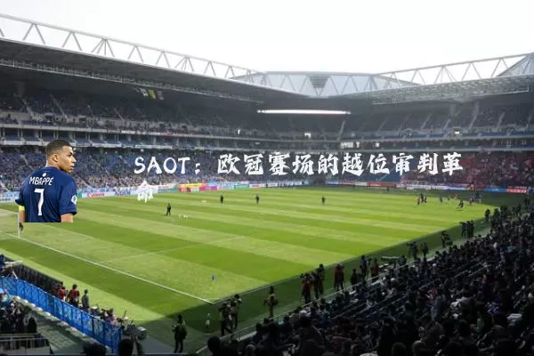 SAOT:欧冠赛场的越位审判革命