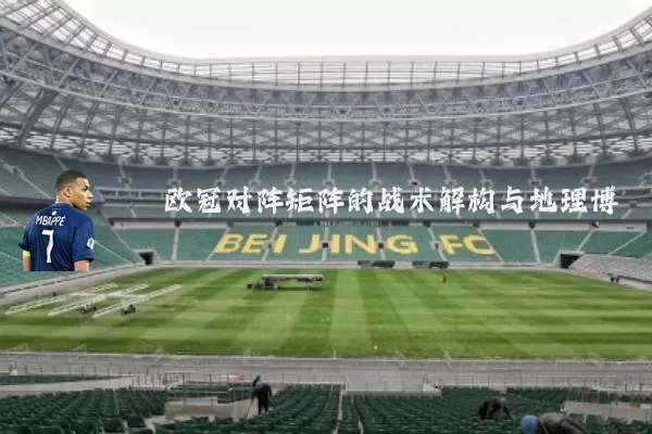 欧冠对阵矩阵的战术解构与地理博弈