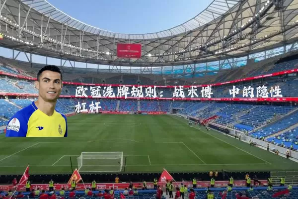 欧冠洗牌规则：战术博弈中的隐性杠杆