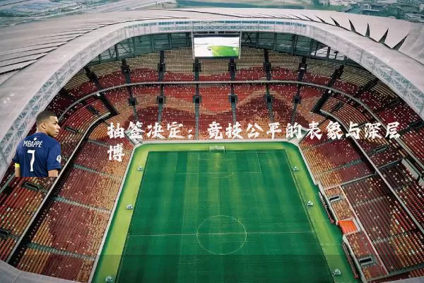 抽签决定:竞技公平的表象与深层博弈