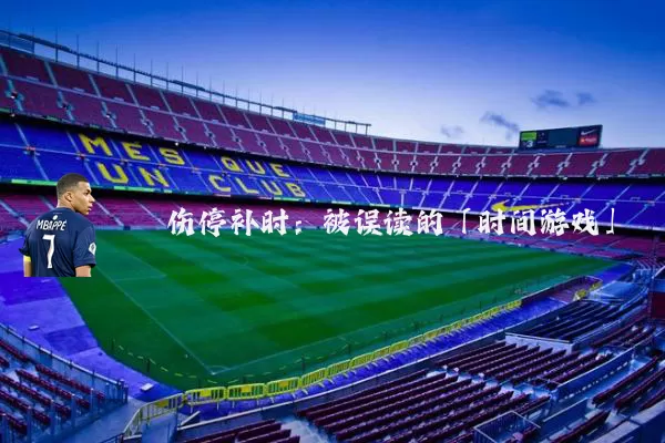 伤停补时:被误读的「时间游戏」